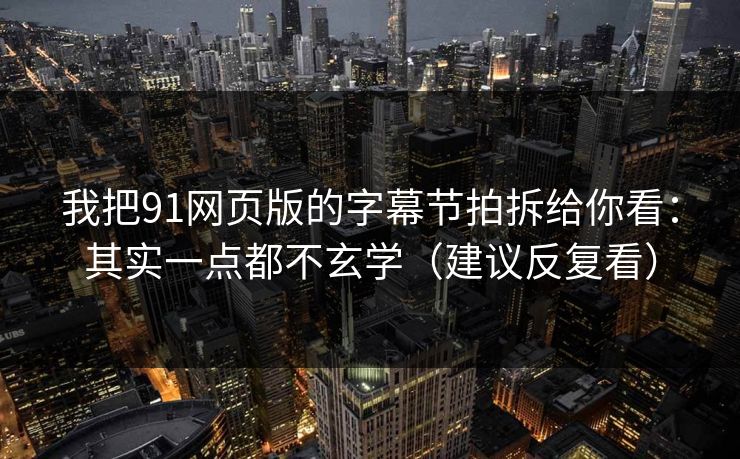 我把91网页版的字幕节拍拆给你看：其实一点都不玄学（建议反复看）