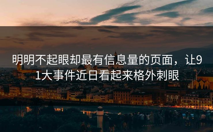 明明不起眼却最有信息量的页面，让91大事件近日看起来格外刺眼
